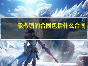 能撤销的合同包括什么合同