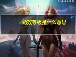 能效等级是什么意思