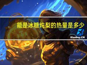 能是 冰糖炖梨的热量是多少