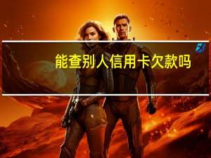 能查别人信用卡欠款吗