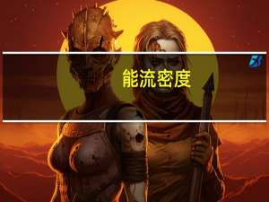 能流密度