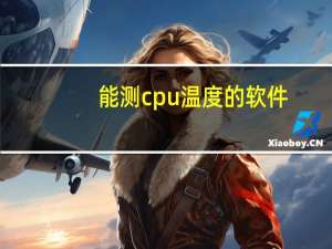 能测cpu温度的软件（测cpu温度最准的软件）