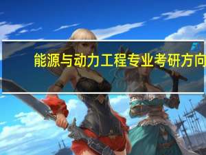 能源与动力工程专业考研方向