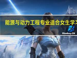 能源与动力工程专业适合女生学习吗