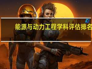 能源与动力工程学科评估排名