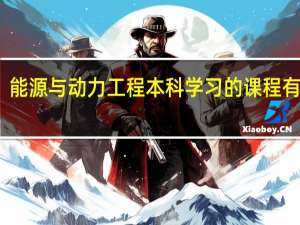 能源与动力工程本科学习的课程有什么