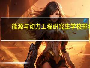 能源与动力工程研究生学校排名