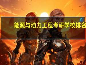 能源与动力工程考研学校排名