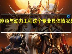 能源与动力工程这个专业具体情况是什么