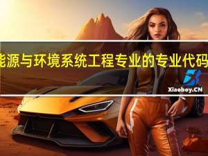 能源与环境系统工程专业的专业代码是什么