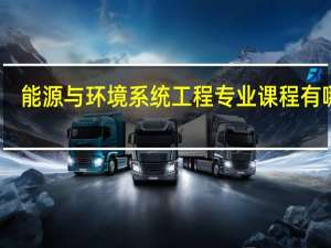 能源与环境系统工程专业课程有哪些