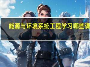 能源与环境系统工程学习哪些课程