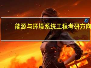 能源与环境系统工程考研方向