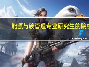 能源与碳管理专业研究生的院校