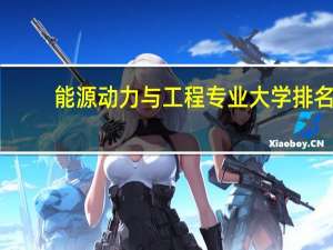 能源动力与工程专业大学排名