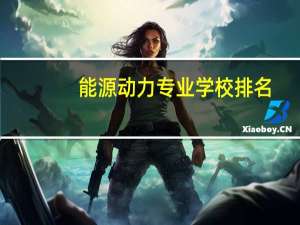 能源动力专业学校排名