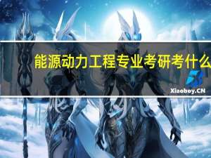 能源动力工程专业考研考什么