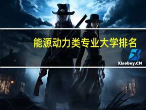 能源动力类专业大学排名