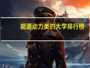 能源动力类的大学排行榜
