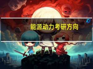 能源动力考研方向