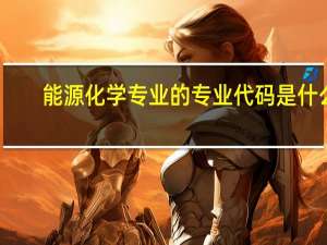 能源化学专业的专业代码是什么