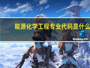 能源化学工程专业代码是什么