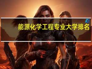 能源化学工程专业大学排名