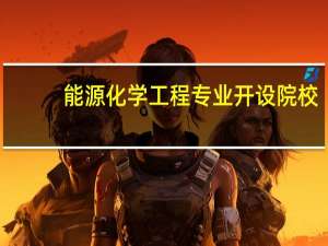 能源化学工程专业开设院校