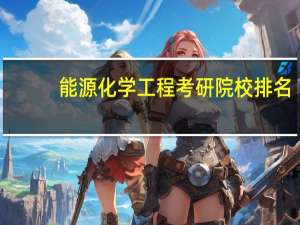 能源化学工程考研院校排名