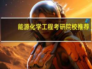 能源化学工程考研院校推荐