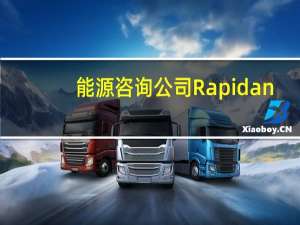 能源咨询公司Rapidan：到年底油价将大幅升至每桶90美元；沙特石油减产协议有望延长至2024年