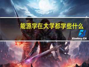 能源学在大学都学些什么