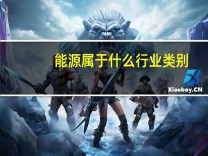 能源属于什么行业类别