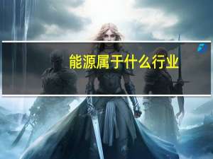 能源属于什么行业