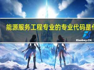 能源服务工程专业的专业代码是什么