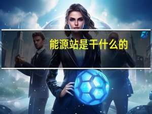 能源站是干什么的