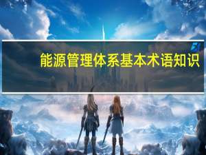 能源管理体系基本术语知识