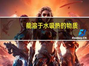 能溶于水吸热的物质