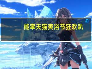 能率天猫爽浴节狂欢趴-品质生活时代已来