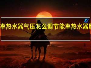 能率热水器气压怎么调节 能率热水器服务热线
