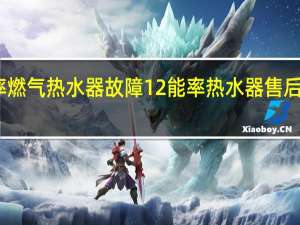能率燃气热水器故障12 能率热水器售后服务电话