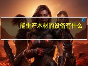 能生产木材的设备有什么