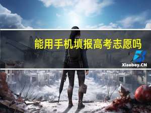 能用手机填报高考志愿吗