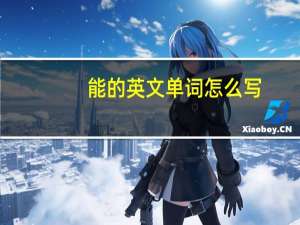 能的英文单词怎么写