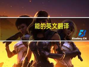 能的英文翻译