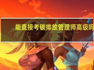 能直接考碳排放管理师高级吗