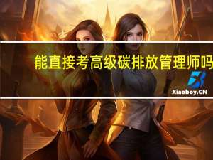 能直接考高级碳排放管理师吗
