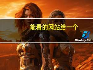 能看的网站给一个（能看的网站）