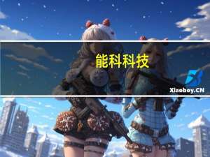 能科科技：前三季度实现归属于上市公司股东的净利润1.5286亿元-1.7469亿元