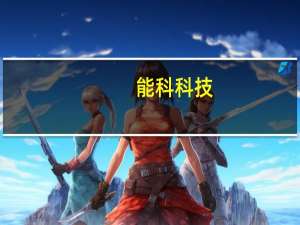 能科科技：在手订单比较充裕都在有序推进预期中